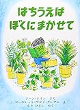 はちうえはぼくにまかせて (世界こども図書館A)