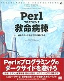 Perlプログラミング救命病棟 (Programmer’s foundations)