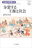 分裂する王権と社会 (日本の中世)