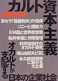 カルト資本主義―オカルトが支配する日本の企業社会