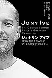 ジョナサン・アイブ　偉大な製品を生み出すアップルの天才デザイナー