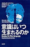 意識はいつ生まれるのか――脳の謎に挑む統合情報理論