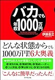 バカでも年収1000万円