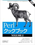 Perlクックブック〈VOLUME2〉