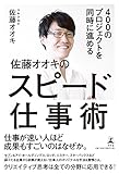 400のプロジェクトを同時に進める 佐藤オオキのスピード仕事術