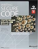 Writing Secure Code第2版〈下〉プログラマのためのセキュリティ対策テクニック