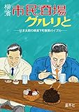 横濱市民酒場グルリと―はま太郎の横濱下町散策バイブル