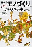 日本のモノづくりはいつの時代も世界のお手本なんです。