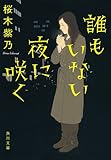 誰もいない夜に咲く (角川文庫)