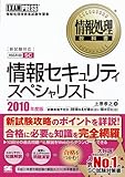 情報処理教科書 情報セキュリティスペシャリスト 2010年度版