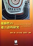 他動性の通言語的研究