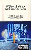 デジタルネイティブ―次代を変える若者たちの肖像 (生活人新書)