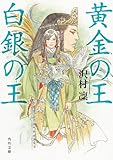 黄金の王 白銀の王 (角川文庫)