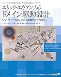 エリック・エヴァンスのドメイン駆動設計 (IT Architects’Archive ソフトウェア開発の実践)