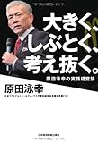 大きく、しぶとく、考え抜く。―原田泳幸の実践経営論