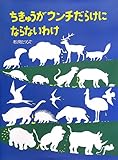 ちきゅうがウンチだらけにならないわけ (福音館の科学シリーズ)