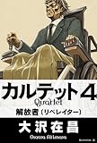 カルテット４　解放者（リベレイター） (角川書店単行本)