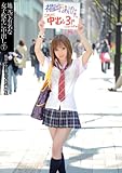 地元で有名な女子校生に中出し7 [DVD]