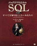 プログラマのためのSQL 第4版