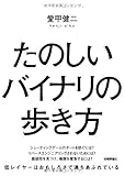 たのしいバイナリの歩き方