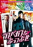 ラスベガスをぶっつぶせ [DVD]