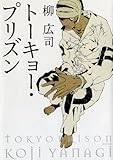 トーキョー・プリズン (角川文庫)