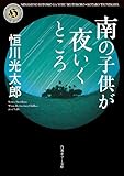 南の子供が夜いくところ (角川ホラー文庫)