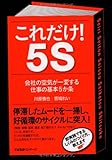 これだけ!  5S