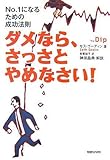 ダメなら、さっさとやめなさい! ~No.1になるための成功法則~