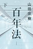 百年法　下: 2 (角川書店単行本)