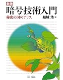 新版暗号技術入門　秘密の国のアリス