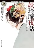 妖奇庵夜話　その探偵、人にあらず (角川ホラー文庫)