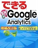 できる100ワザ Google Analytics 増補改訂版 SEO&SEMを強化する新・アクセス解析術