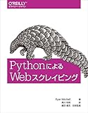 PythonによるWebスクレイピング