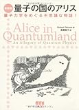 量子の国のアリス―量子力学をめぐる不思議な物語!
