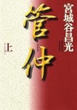 管仲（上） (角川文庫)