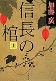 信長の棺 上 (1) (文春文庫 か 39-1)