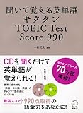 聞いて覚える英単語 キクタン TOEIC Test Score 990 (CD・赤シート付) (キクタンシリーズ)