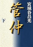 管仲（下） (角川文庫)