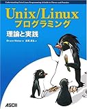 Unix/Linuxプログラミング理論と実践