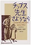 チップス先生さようなら (新潮文庫)