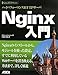 ハイパフォーマンスHTTPサーバ Nginx入門