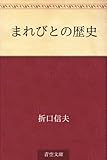 まれびとの歴史