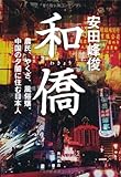 和僑    農民、やくざ、風俗嬢。中国の夕闇に住む日本人