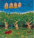 どんぐり かいぎ (かがくのとも傑作集 どきどき・しぜん)