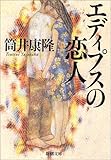 エディプスの恋人 (新潮文庫)