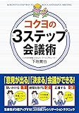 コクヨの３ステップ会議術 (中経出版)