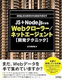 JS+Node.jsによるWebクローラー/ネットエージェント開発テクニック