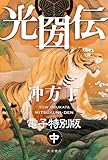 光圀伝 電子特別版 （中） (角川書店単行本)