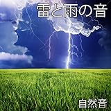 雷と雨の音